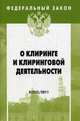 Федеральный закон "О клиринге и клиринговой деятельности". Выпуск №5 (513)/2011, 