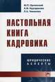 Настольная книга кадровика: Юридические аспекты (Библиотека журнала 'Трудовое право РФ'; Выпуск 3[204])., Алия Нуртдинова, Юрий Орловский, Людмила Чиканова 