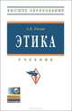 Этика: Учебник - 4-e изд., перераб. и доп. - (Высшее образование)., (Гриф), А. В. Разин 