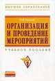 Организация и проведение мероприятий: Учебное пособие О.Я. Гойхман. - (Высшее образование: Бакалавриат)., (Гриф), Гойхман Оскар Яковлевич 