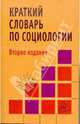 Краткий словарь по социологии - 2-е изд., Павленок Петр Денисович 