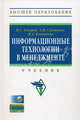 Информационные технологии в менеджменте: Учебник + CD-ROM. - (Высшее образование)., И. Г. Акперов, А. В. Сметанин, И. А. Коноплева 
