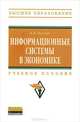 Информационные системы в экономике: Учебное пособие / К.В. Балдин. - (Высшее образование; Бакалавриат)., (Гриф), Балдин Константин Васильевич 