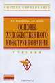 Основы художественного конструирования: Учебник / Л.И. Коротеева, А.П. Яскин. - (Высшее образование: Бакалавриат)., (Гриф), Коротеева Лариса Ивановна, Яскин Анатолий Петрович 