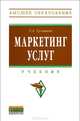 Маркетинг услуг: Учебник Т.А. Тультаев. - (Высшее образование)., (Гриф), Тультаев Тимур Алексеевич 