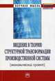 Введение в теорию структурной трансформации производственной системы: монография. Алдохин Т.П., Беляева Т.А. и др, Алдохина Т. П., Беляева Т. А., Клевцова Мария Геннадьевна 