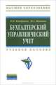 Бухгалтерский управленческий учет: Учебное пособие / Н.П. Кондраков, М.А. Иванова., Иванова Маргарита Анатольевна 