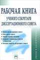 Рабочая книга ученого секретаря диссертационного совета. Гриф МО РФ, Резник Семен Давыдович, Сазыкина Ольга Анатольевна 