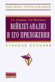Вейвлет-анализ и его приложения: Учебное пособие / Т.В. Захарова, О.В. Шестаков. - (Высшее образование)., Захарова Татьяна Валерьевна, Шестаков Олег Владимирович 