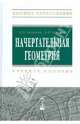 Начертательная геометрия.: Учебное пособие (Высшее образование)., (Гриф), Белякова Евгения Ивановна, Зеленый Петр Васильевич 