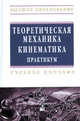 Теоретическая механика. Кинематика. Практикум: Учебное пособие - (Высшее образование)., (Гриф), Акимов В.А., Федута А.А., Скляр О.Н. 
