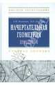 Начертательная геометрия. Практикум: Учебное пособие Е.И. Белякова, П.В. Зеленый. - (Высшее образование)., (Гриф), Белякова Евгения Ивановна, Зеленый Петр Васильевич 