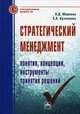 Стратегический менеджмент: понятия, концепции, инструменты принятия решений: Справочное пособие / В.Д. Маркова, С.А. Кузнецова. - (Справочники 'ИНФРА-М')., Кузнецова Светлана Алексеевна 