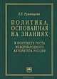 Политика, основанная на знаниях, в контексте роста международного авторитета России (статьи, лекции, выступления и экспертные оценки политических решений) / Е.Е. Румянцева. - (Науч, Румянцева Елена Евгеньевна 