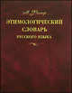 Этимологический словарь русского языка. В 4 томах. Том 1. А-Д, Макс Фасмер 