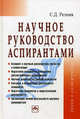Научное руководство аспирантами: Практическое пособие / С.Д. Резник. - 2-e изд., перераб. и доп. ., С. Д. Резник 