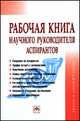 Рабочая книга научного руководителя аспирантов ., Резник С.Д. , Сазыкина О.А. 