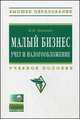 Малый бизнес: учет и налогообложение: Учебное пособие / М.М. Левкевич. + CD-ROM. - (Высшее образование)., (Гриф), Левкевич М.М. 