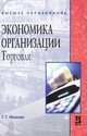 Экономика организации. Торговля, Г. Г. Иванов 