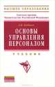 Основы управления персоналом. Учебник. Гриф МО РФ, Кибанов Ардальон Яковлевич 