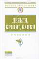 Деньги, кредит, банки: Учебник / Е.А. Звонова, М.Ю. Богачева, А.И. Болвачев; Под ред. Е.А. Звонова. - (Высшее образование)., (Гриф), Болвачев А.И., Богачева М.Ю. 
