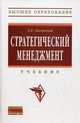 Стратегический менеджмент. Учебник. Гриф УМО МО РФ, Басовский Леонид Ефимович 