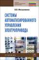 Системы автоматизированного управления электропривода: Учебник ., В. В. Москаленко 