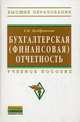 Бухгалтерская (финансовая) отчетность: Учебное пособие / Е.Н. Домбровская. - (Высшее образование)., (Гриф), Домбровская Елена Николаевна 