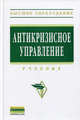 Антикризисное управление: Учебник / - 2-e изд., доп. и перераб. -, Под ред. Короткова Э.М. 