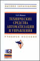 Технические средства автоматизации и управления: Учебное пособие / О.В. Шишов. + CD-ROM. - (Высшее образование)., Шишов Олег Викторович 