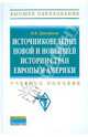 Источниковедение новой и новейшей истории стран Европы и Америки: Учебное пособие / И.В. Григорьева. ., Григорьева Ирина Владимировна 