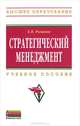 Стратегический менеджмент: Учебное пособие Е.В. Романов. - 2-e изд., перераб. и доп. - (Высшее образование)., (Гриф), Романов Евгений Валентинович 
