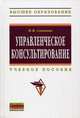 Управленческое консультирование: Учебное пособие / М.М. Соколова. - (Высшее образование)., Соколова Марина Михайловна 