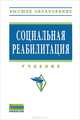 Социальная реабилитация. Учебник, Валеева Н.Ш. 