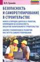 Безопасность и саморегулирование в строительстве. Новое в порядке допуска к работам, влияющим на безопасность объектов капитального строительства; анализ становления и развития института саморегулирования, Гринев Валерий Павлович 