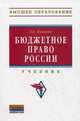 Бюджетное право России: Учебник / Х.В. Пешкова. - (Высшее образование)., (Гриф), Пешкова Христина Вячеславовна 