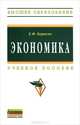 Экономика: Учебное пособие / Е.Ф. Борисов. - (Высшее образование)., (Гриф), Борисов Евгений Филиппович 