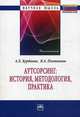 Аутсорсинг: история, методология, практика: Монография / А.Х. Курбанов, В.А. Плотников. - (Научная мысль)., Курбанов Артур Хусаинович, Плотников Владимир Александрович 