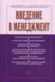 Введение в менеджмент. Учебное пособие. Гриф УМО МО РФ, Игошина Ирина Анатольевна, Резник Семен Давыдович 