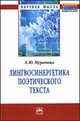 Лингвосинергетика поэтического текста: Монография / Е.Ю. Муратова. - (Научная мысль)., Муратова Елена Юрьевна 