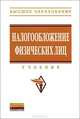 Налогообложение физических лиц: Учебник / Под ред. Л.И. Гончаренко., Гончаренко Л.И. 