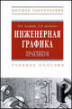 Инженерная графика. Практикум: Учебное пособие / П.В. Зеленый, Е.И. Белякова; Под ред. П.В. Зеленый. - ил. - (Высшее образование)., Белякова Е.И. 