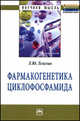 Фармакогенетика циклофосфамида: Монография / Л.Ю. Телегин. - (Научная мысль)., Телегин Л.Ю. 