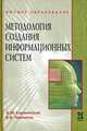 Методология создания информационных систем, А. М. Карминский, Б. В. Черников 
