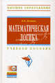 Математическая логика. Учебное пособие. Гриф УМО МО РФ (+ CD-ROM), Игошин Владимир Иванович 