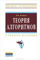 Теория алгоритмов: Учебное пособие / В.И. Игошин. - (Высшее образование)., (Гриф), Игошин Владимир Иванович 