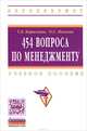 454 вопроса по менеджменту: Учебное пособие / Т.Б. Борискина, О.С. Пескова. - (Высшее образование)., Борискина Т.Б., Пескова О.С. 