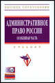 Административное право России. Особенная часть: Учебник (Высшее образование)., (Гриф), Старостина С.А. 