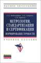 Метрология, стандартизация и сертификация: нормирование точности: Учебник / С.А. Любомудров, А.А. Смирнов, С.Б. Тарасов. - (Высшее образование: Бакалавриат)., (Гриф), С. А. Любомудров, А. А. Смирнов, С. Б. Тарасов 