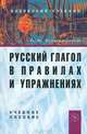 Русский глагол в правилах и упражнениях, А. А. Караванов 
